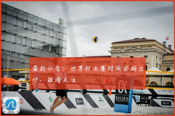 最新公告:世界杯决赛时间安排出炉,敬请关注