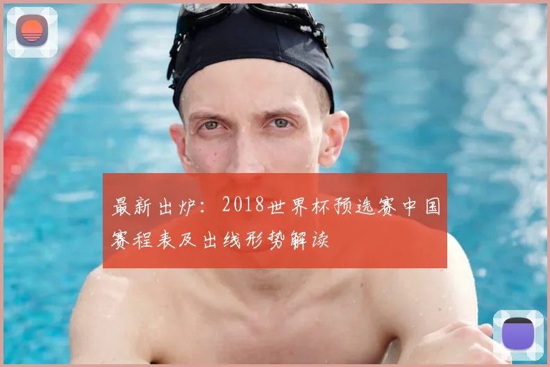 最新出炉:2018世界杯预选赛中国赛程表及出线形势解读