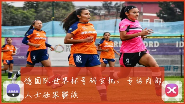 德国队世界杯号码玄机，专访内部人士独家解读