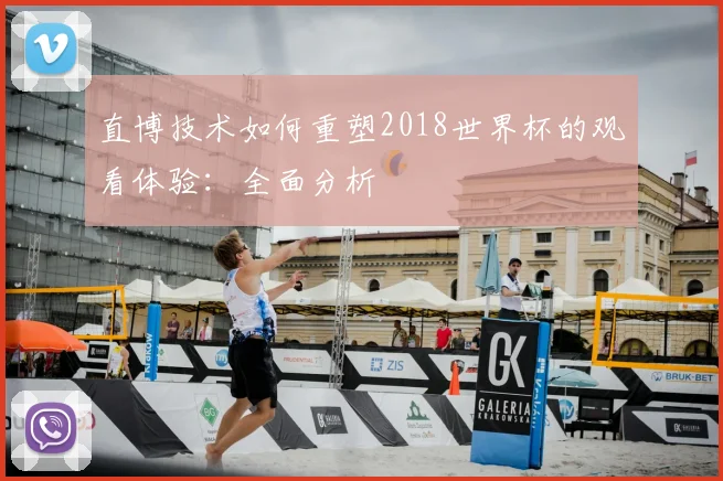 直博技术如何重塑2018世界杯的观看体验：全面分析