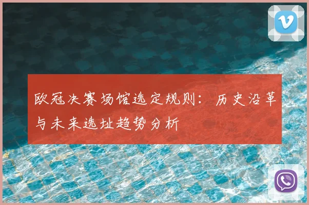 欧冠决赛场馆选定规则：历史沿革与未来选址趋势分析