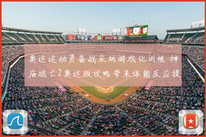 奥运运动员备战采纳游戏化训练 神庙逃亡2奥运版攻略带来体能反应提升