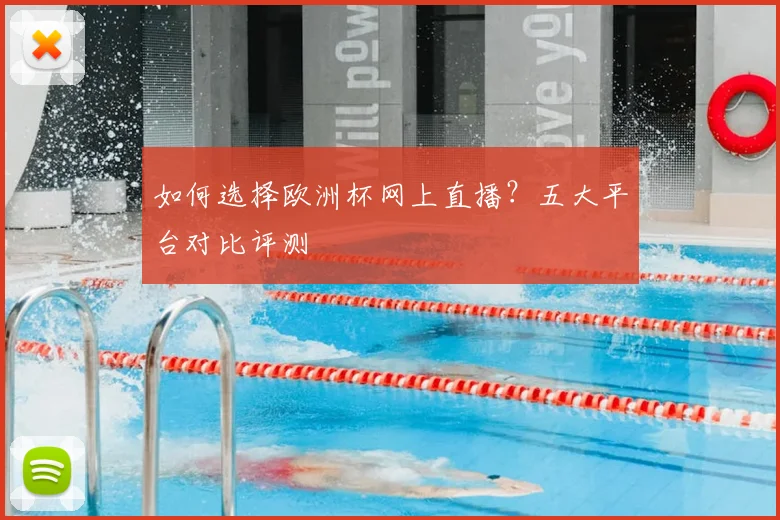 如何选择欧洲杯网上直播？五大平台对比评测