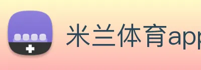 米兰体育app官网登录 Logo